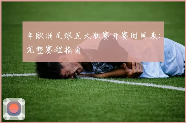 年欧洲足球五大联赛开赛时间表:完整赛程指南